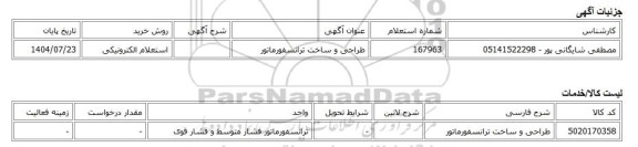 استعلام الکترونیکی، طراحی و ساخت ترانسفورماتور