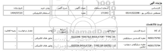 استعلام الکترونیکی، مقره