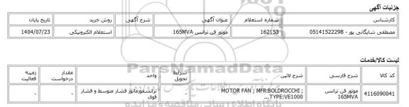 استعلام الکترونیکی، موتور فن ترانس 165MVA