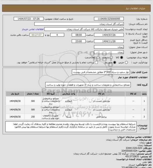 استعلام نوار سفید و سیاه 200*2 مطابق مشخصات فنی پیوست