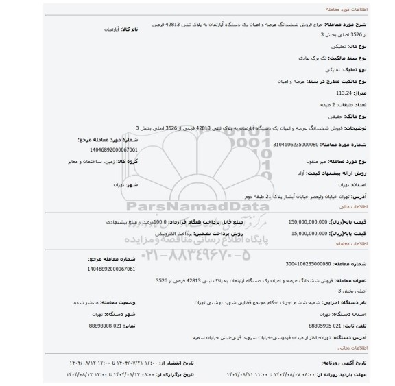 مزایده، فروش ششدانگ  عرصه و اعیان  یک دستگاه آپارتمان  به پلاک ثبتی  42813 فرعی از 3526 اصلی  بخش 3