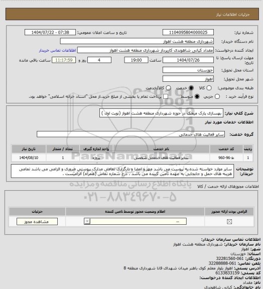 استعلام بهسازی پارک میخک در حوزه شهرداری منطقه هشت اهواز (نوبت اول )