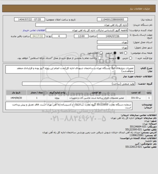 استعلام تعمیرات چیلرهای 1و2 ایستگاه تهران و ساختمان شهدای اداره کل(مدت انجام این پروژه 7روز بوده و قراردادی منعقد نخواهدشد)