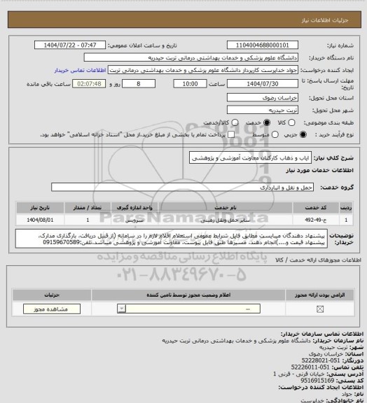استعلام ایاب و ذهاب کارکنان معاونت آموزشی و پژوهشی
