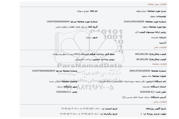 مزایده، منقول