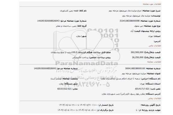 مزایده، مزایده مال غیرمنقول مرحله دوم