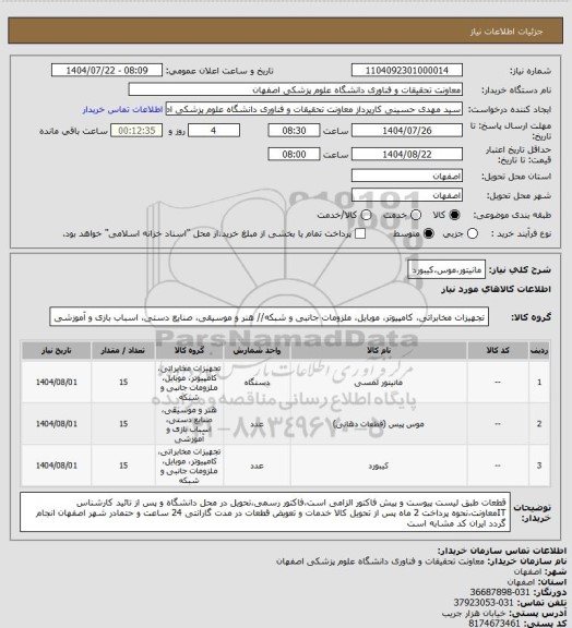استعلام مانیتور،موس،کیبورد