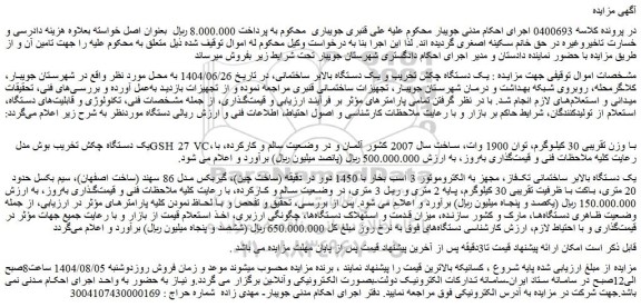 مزایده یک دستگاه چکش تخریب و یک دستگاه بالابر ساختمانی