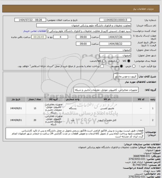 استعلام کیبورد و موس،مانیتور