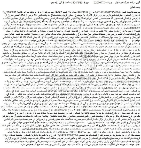 مزایده فروش ملک مشاع  به پلاک ثبتی  29 فرعی از 3676اصلی مفروز از 14فرعی از اصلی قطعه دوم