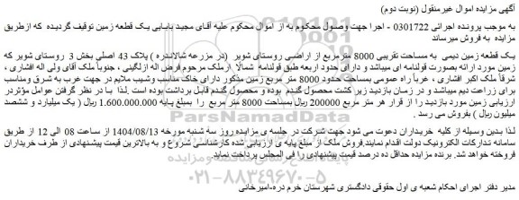 مزایده یک قطعه زمین دیمی  به مساحت تقریبی 8000 مترمربع از اراضی