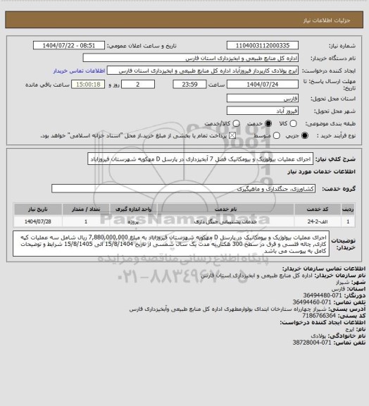 استعلام اجرای عملیات بیولوژیک و بیومکانیک فصل 7 آبخیزداری  در پارسل D مهکویه شهرستان فیروزاباد