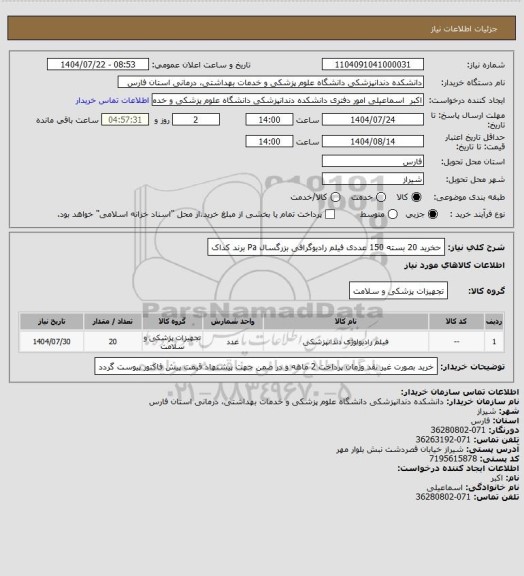 استعلام حخرید 20 بسته 150 عددی فیلم رادیوگرافی بزرگسال Pa برند کداک