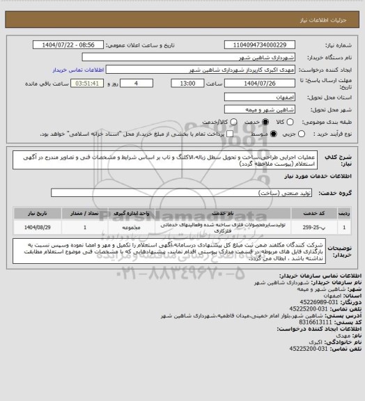 استعلام عملیات اجرایی طراحی،ساخت و تحویل سطل زباله،الاکلنگ و تاب بر اساس شرایط و مشخصات فنی و تصاویر مندرج در آگهی استعلام (پیوست ملاحظه گردد)