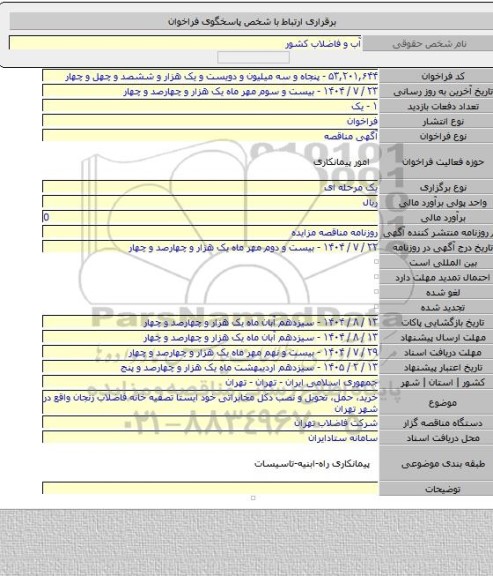 مناقصه, خرید، حمل، تحویل و نصب دکل مخابراتی خود ایستا تصفیه خانه فاضلاب زنجان واقع در شهر تهران