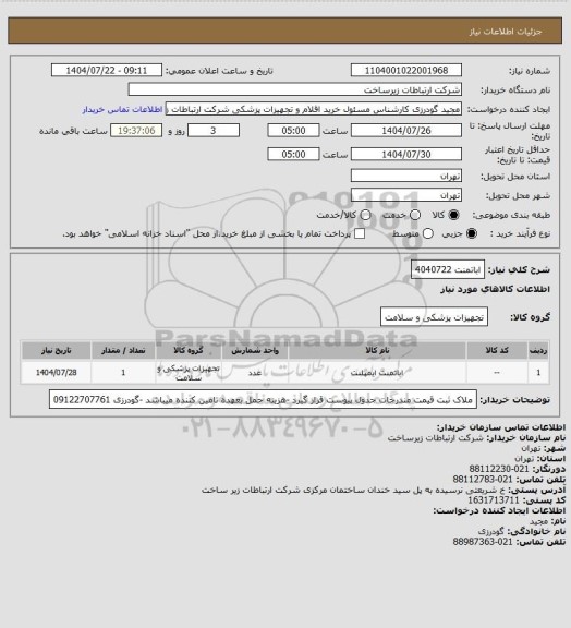 استعلام اباتمنت 4040722