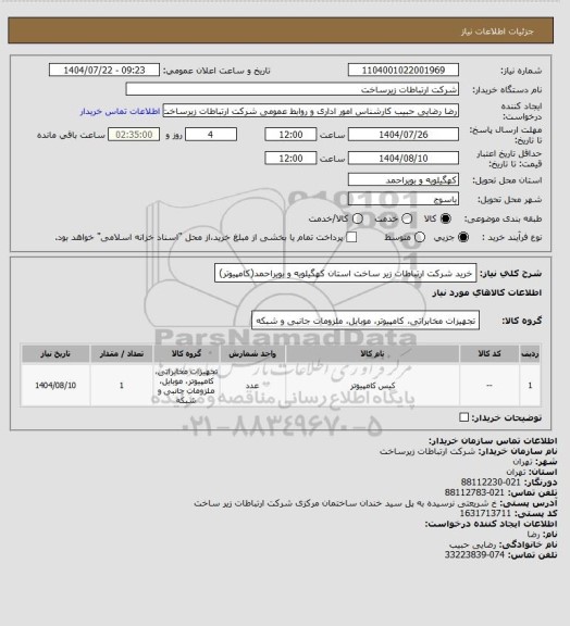 استعلام خرید شرکت ارتباطات زیر ساخت استان کهگیلویه و بویراحمد(کامپیوتر)