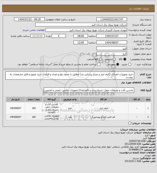 استعلام خرید تجهیزات انفرادی (کیف ابزار و چراغ پیشانی بند) مطابق با جدول نوع و تعداد و الزامات خرید تجهیز و فایل مشخصات به پیوست