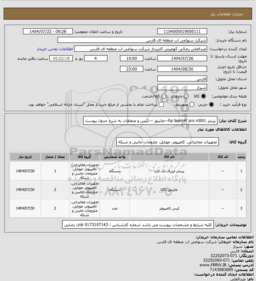 استعلام پرینتر hp laserjet pro m501---مانیتور ---کیس و متعلقات به شرح جدول پیوست