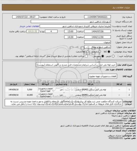 استعلام خرید لوله پلی اتیلن بر اساس شرایط و مشخصات فنی مندرج در آگهی استعلام (پیوست)