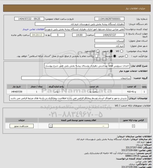 استعلام احداث سرویس های بهداشتی دهیاری روستای بیشه بخش پاپی
طبق شرح پیوست