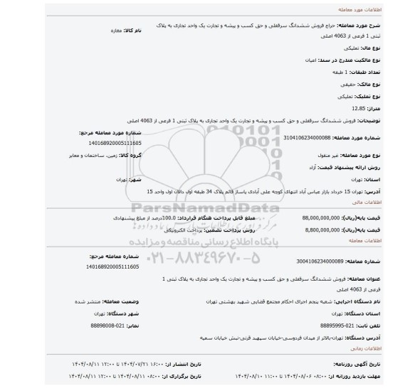 مزایده، فروش ششدانگ  سرقفلی و حق کسب و پیشه و تجارت  یک واحد تجاری به پلاک ثبتی 1 فرعی از 4063 اصلی