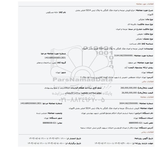 مزایده، فروش  عرصه و اعیان ملک کلنگی   به پلاک ثبتی 5214 اصلی بخش 9تهران