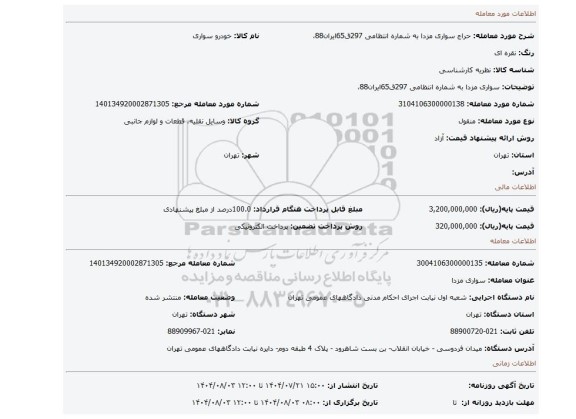 مزایده، سواری مزدا  به شماره انتظامی  297ق65ایران88،