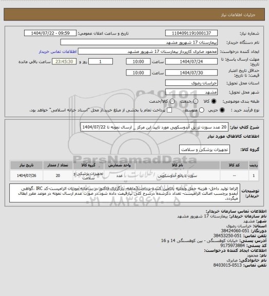 استعلام 20 عدد سوزن تزریق آندوسکوپی مورد تایید این مرکز _ ارسال نمونه تا 1404/07/22