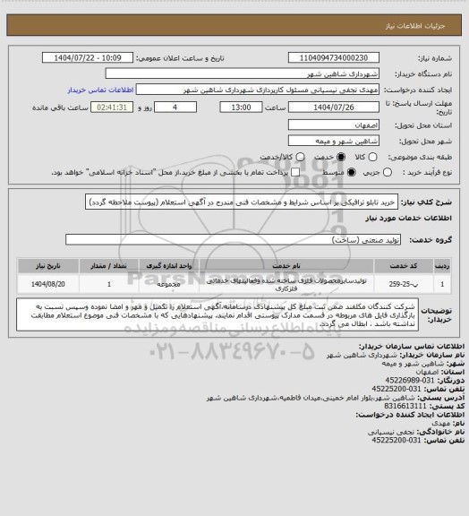 استعلام خرید تابلو ترافیکی بر اساس شرایط و مشخصات فنی مندرج در آگهی استعلام (پیوست ملاحظه گردد)