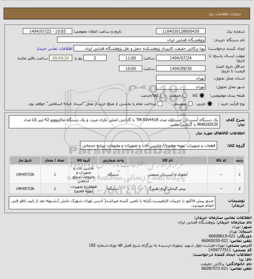 استعلام یک دستگاه آبسردکن ایستکول مدل TM-SW441R  با گارانتی اصلی تکران مبرد. و یک دستگاه ماکرووویو 42 لیتر LG مدل MH8265CIS با گارانتی معتبر.