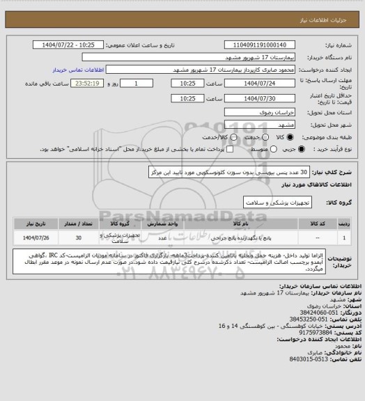 استعلام 30 عدد پنس بیوپسی بدون سوزن کلونوسکوپی مورد تایید این مرکز