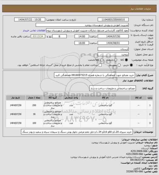 استعلام خرید مصالح  جهت هماهنگی با شماره همراه 09160473215 هماهنگی کنید