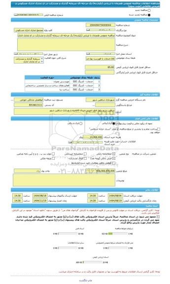 مناقصه، مناقصه عمومی همزمان با ارزیابی (یکپارچه) یک مرحله ای سرمایه گذاری و مشارکت در اح تجاری اداری مسکونی و تفریحی طالقانی (نوبت سوم)