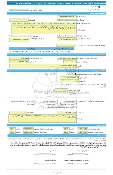 مناقصه، مناقصه عمومی یک مرحله ای حفاظت و حراست از اراضی ملی و امور مربوط به پروژه ساماندهی چرای دام