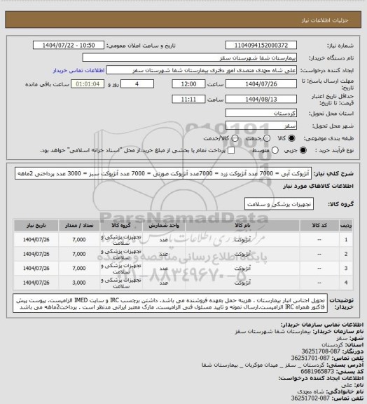 استعلام آنژیوکت آبی = 7000 عدد
آنژیوکت زرد = 7000عدد
آنژیوکت صورتی  = 7000 عدد
آنژیوکت سبز = 3000 عدد
پرداختی 2ماهه