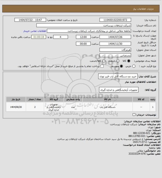 استعلام خرید دو دستگاه کابل یاب فیبر نوری