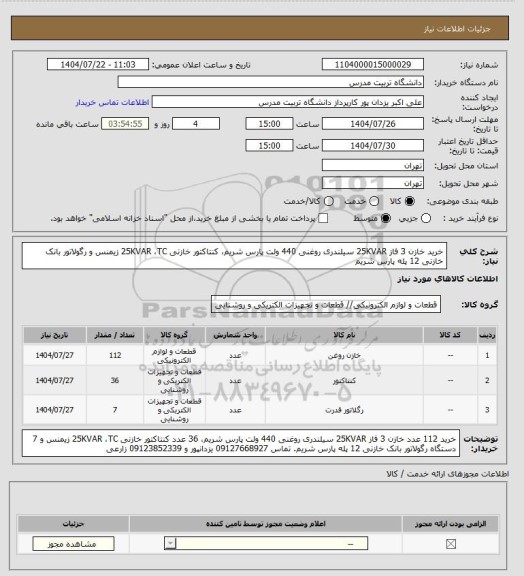 استعلام خرید خازن 3 فاز 25KVAR سیلندری روغنی 440 ولت پارس شریم، کنتاکتور خازنی 25KVAR ،TC زیمنس و رگولاتور بانک خازنی 12 پله پارس شریم