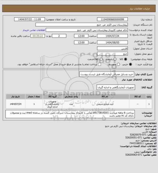 استعلام خرید وسایل  مصرفی ازمایشگاه طبق لیست پیوست