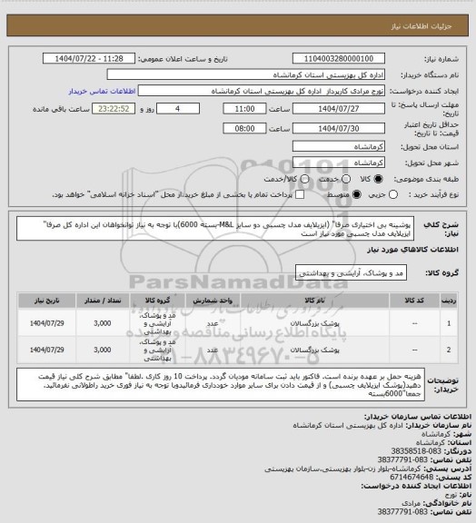 استعلام پوشینه بی اختیاری صرفا" (ایزیلایف مدل چسبی دو سایز M&L-بسته 6000)با توجه به نیاز توانخواهان این اداره کل صرفا" ایزیلایف مدل چسبی مورد نیاز است