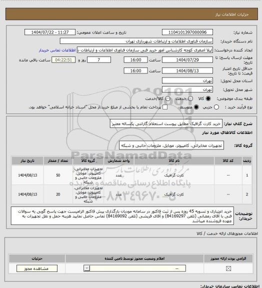 استعلام خرید کارت گرافیک مطابق پیوست استعلام
گارانتی یکساله معتبر