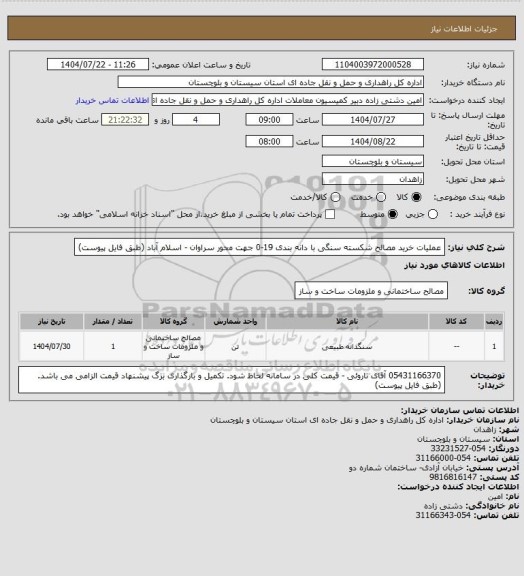 استعلام عملیات خرید مصالح شکسته سنگی با دانه بندی 19-0 جهت محور سراوان - اسلام آباد (طبق فایل پیوست)