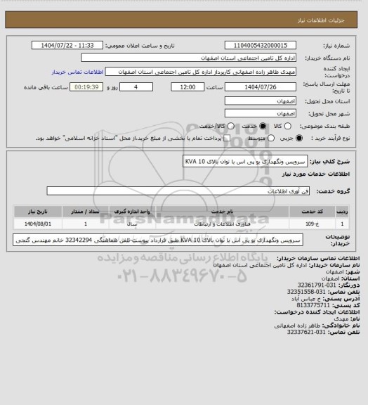 استعلام سرویس ونگهداری یو پی اس با توان بالای 10 KVA
