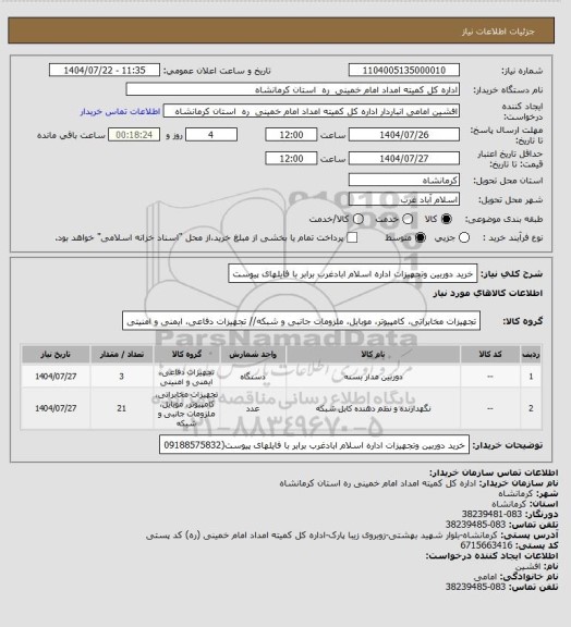 استعلام خرید دوربین وتجهیزات اداره اسلام ابادغرب برابر با فایلهای پیوست