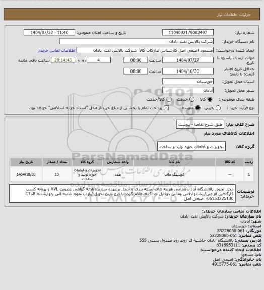 استعلام طبق شرح تقاضا - پیوست