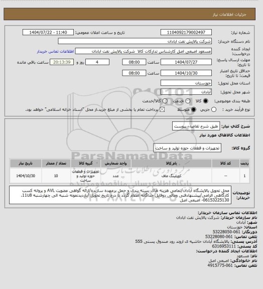 استعلام طبق شرح تقاضا - پیوست