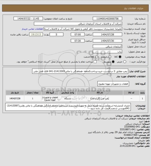 استعلام پمپ مطابق 2 درخواست خرید-پرداخت2ماهه -هماهنگی با مالی21413305-041 اقای فضل علی