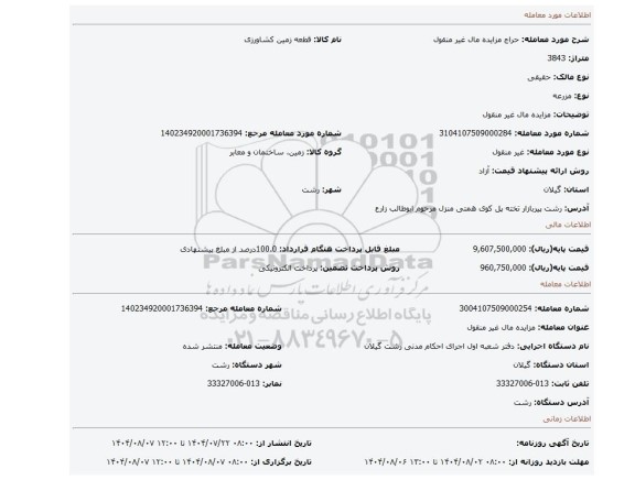 مزایده، مزایده مال غیر منقول