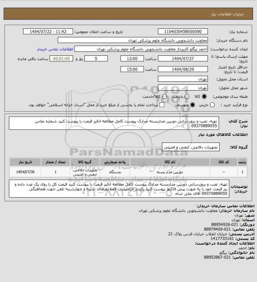استعلام تهیه، نصب و بروزرسانی دوربین مداربسته مدارک پیوست کامل مطالعه انالیز قیمت را پیوست کنید شماره تماس 09370889055
