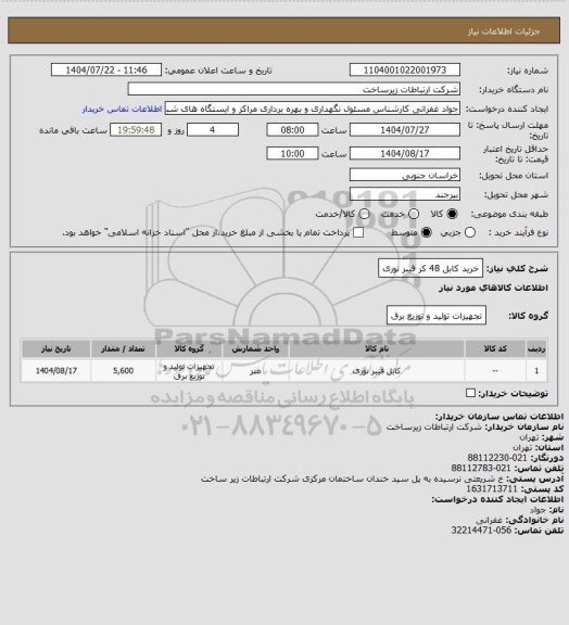 استعلام خرید کابل 48 کر فیبر نوری